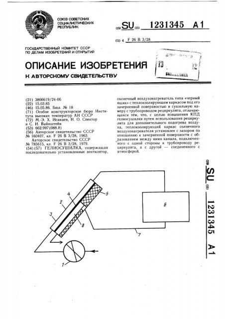 Гелиосушилка (патент 1231345)