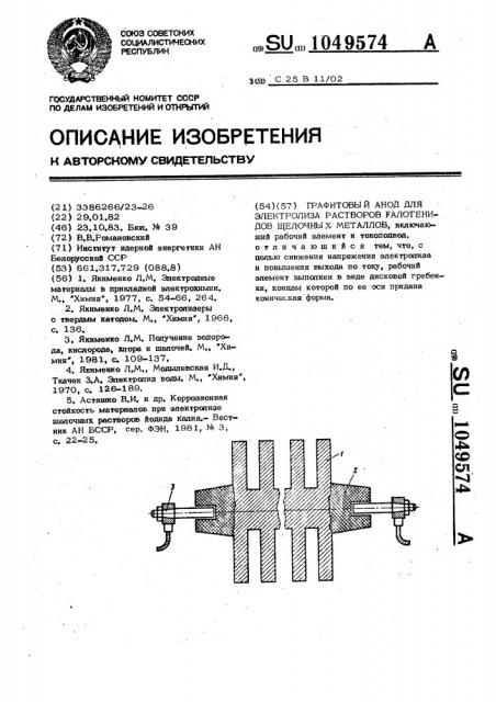 Графитовый анод для электролиза растворов галогенидов щелочных металлов (патент 1049574)