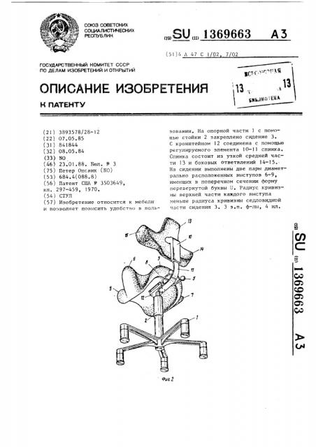 Стул (патент 1369663)