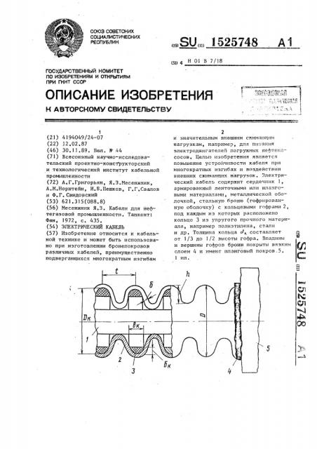 Электрический кабель (патент 1525748)