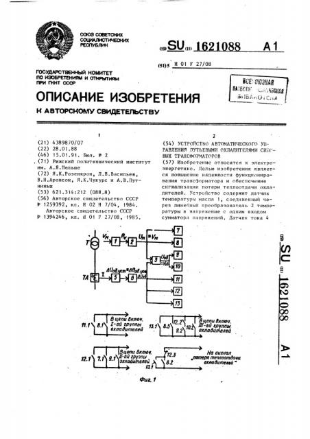 Устройство автоматического управления дутьевыми охладителями силовых трансформаторов (патент 1621088)