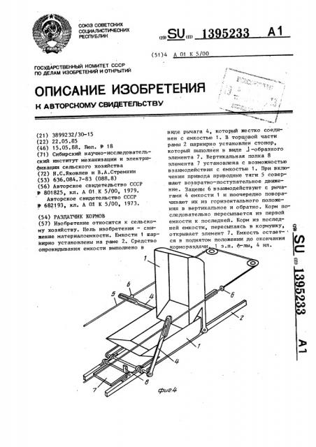 Раздатчик кормов (патент 1395233)