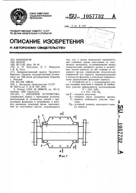 Запорное устройство (патент 1057732)