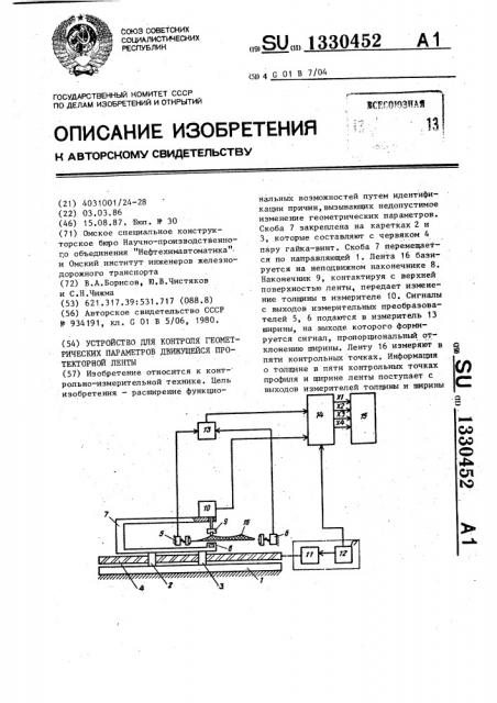 Устройство для контроля геометрических параметров движущейся протекторной ленты (патент 1330452)