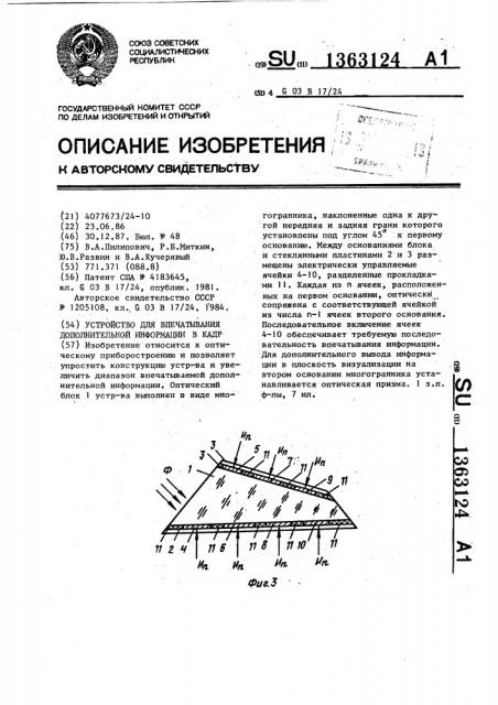 Устройство для впечатывания дополнительной информации в кадр (патент 1363124)