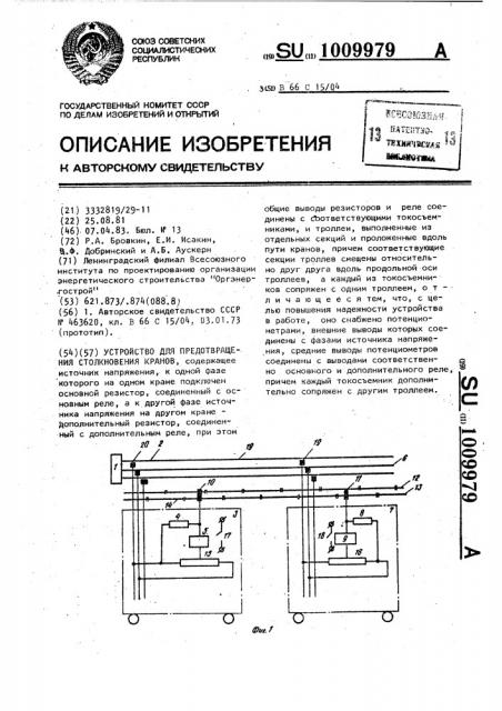 Устройство для предотвращения столкновения кранов (патент 1009979)