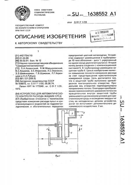 Устройство для автоматического контроля расхода жидких сред (патент 1638552)