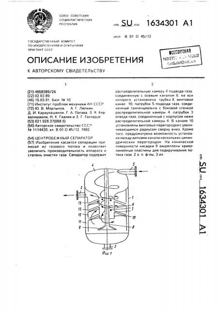 Центробежный сепаратор (патент 1634301)