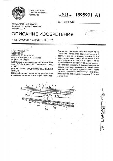 Устройство для отвода воды с насыпи (патент 1595991)