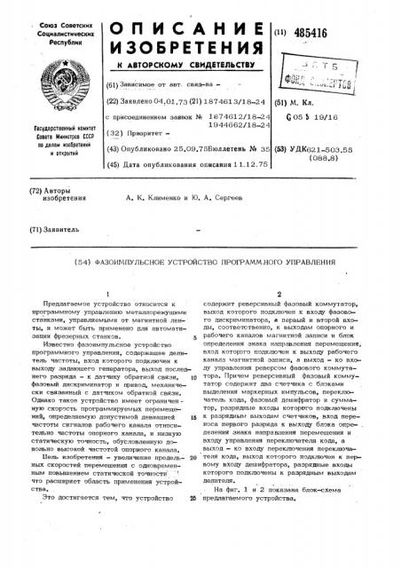 Фазоимпульсное устройство программного управления (патент 485416)