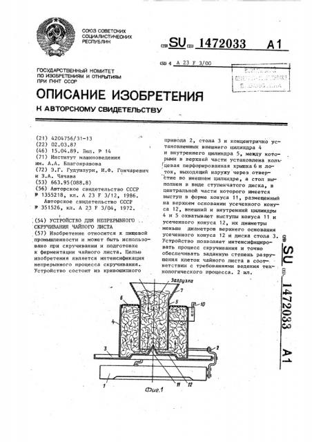 Устройство для непрерывного скручивания чайного листа (патент 1472033)