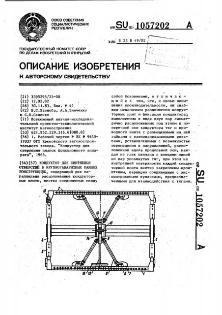 Кондуктор для сверления отверстий в крупногабаритных рамных конструкциях (патент 1057202)