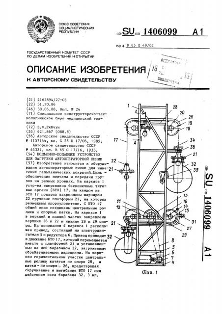 Подъемно-подающее устройство для загрузки автооператорной линии (патент 1406099)