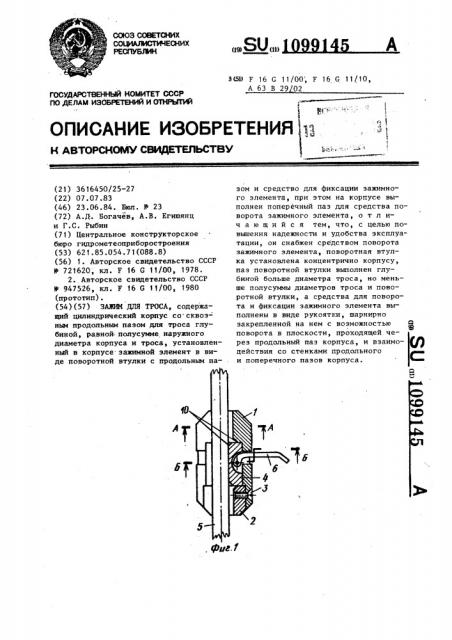 Зажим для троса (патент 1099145)