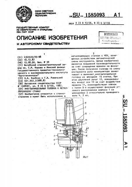 Многошпиндельная головка к металлорежущему станку (патент 1585093)