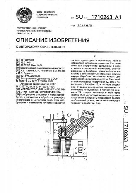 Устройство для магнитной обработки режущего инструмента (патент 1710263)