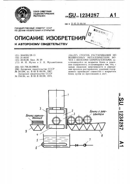 Способ растаривания невозвратных металлических бочек с вязкими химреагентами (патент 1234287)