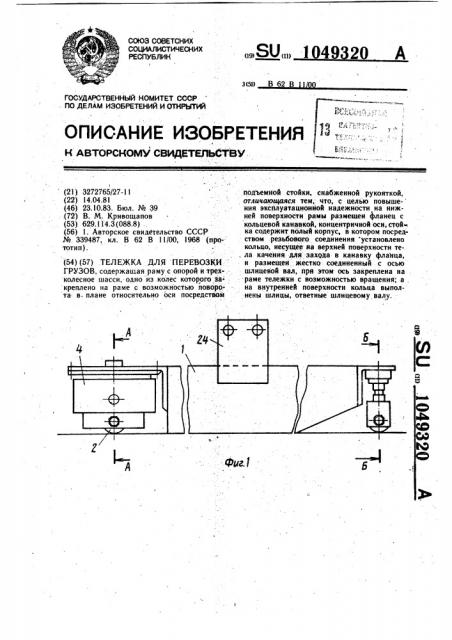 Тележка для перевозки грузов (патент 1049320)