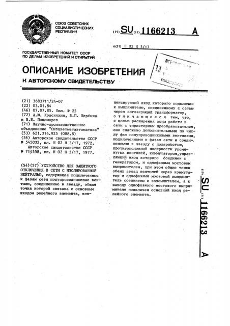 Устройство для защитного отключения в сети с изолированной нейтралью (патент 1166213)