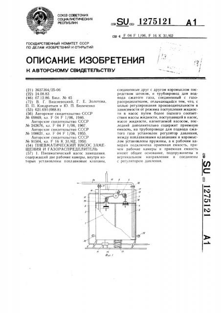 Пневматический насос замещения и газораспределитель (патент 1275121)