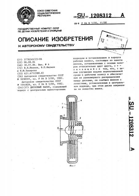 Дисковый насос (патент 1208312)