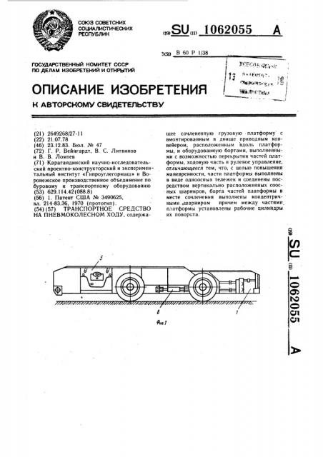Транспортное средство на пневмоколесном ходу (патент 1062055)