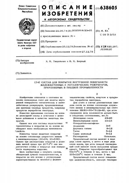 Состав для покрытия внутренней поверхности железобетонных и металлических резервуаров, применяемых в пищевой промышленности (патент 638605)