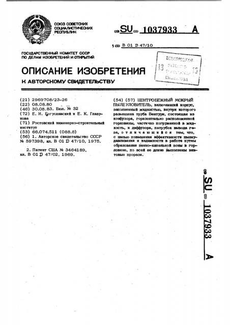 Центробежный мокрый пылеуловитель (патент 1037933)