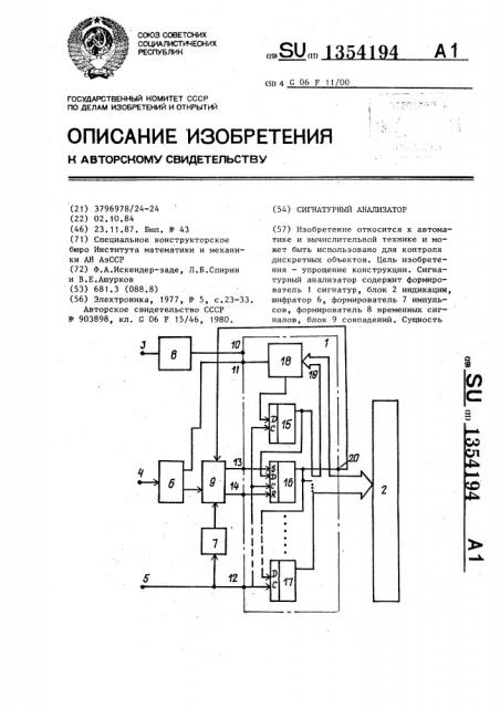 Сигнатурный анализатор (патент 1354194)