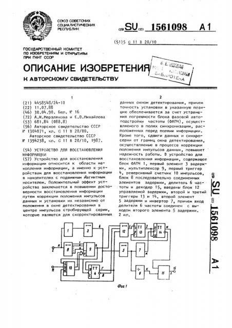 Устройство для восстановления информации (патент 1561098)