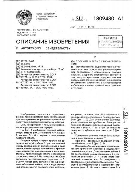 Плоский кабель с узлом крепления (патент 1809480)