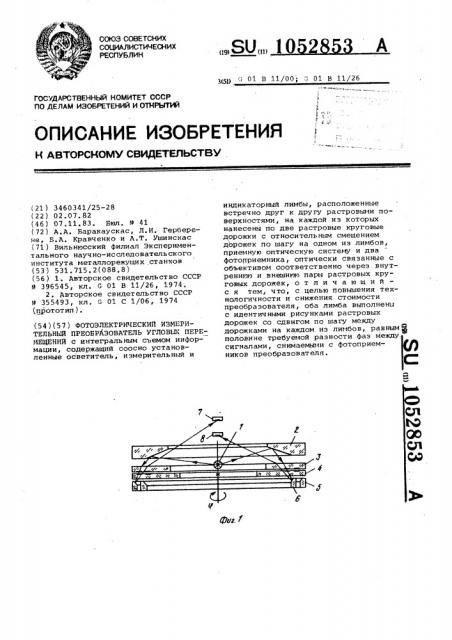 Фотоэлектрический измерительный преобразователь угловых перемещений (патент 1052853)