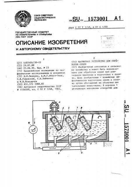 Магнитное устройство для обработки семян (патент 1573001)