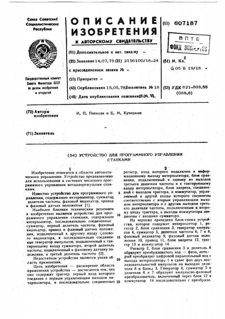 Устройство для программного управления станками (патент 607187)