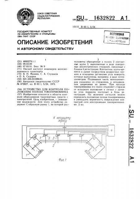 Устройство для контроля положения полоза токоприемника (патент 1632822)