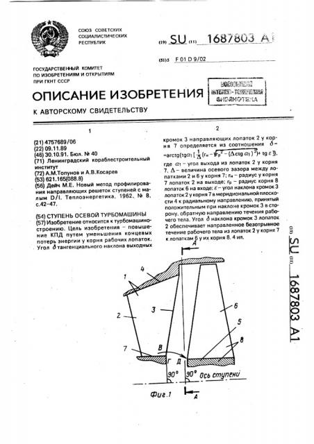 Ступень осевой турбомашины (патент 1687803)