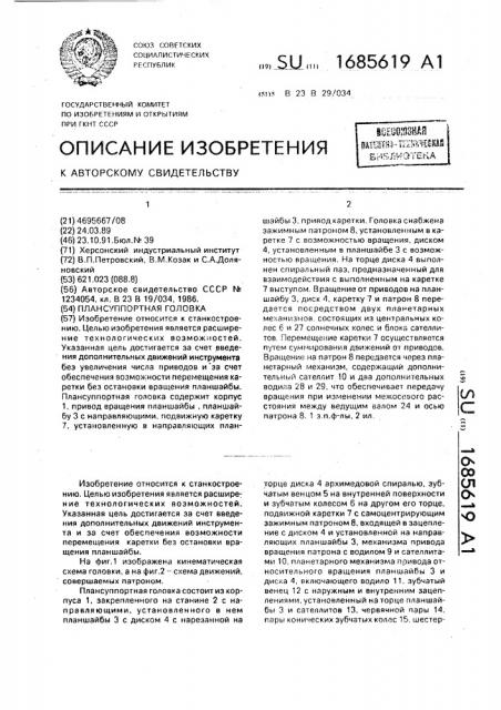 Плансуппортная головка (патент 1685619)