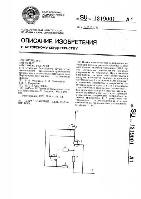 Двухполюсный стабилизатор тока (патент 1319001)