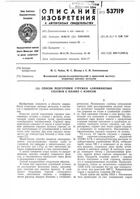Способ подготовки стружек алюминиевых сплавов к плавке с флюсом (патент 537119)