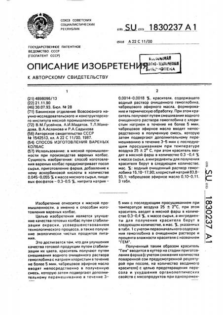 Способ изготовления вареных колбас (патент 1830237)