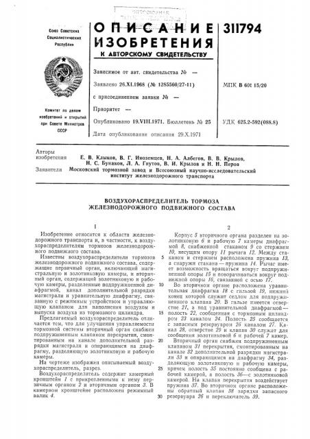 Воздухораспределитель тормоза железнодорожного подвижного состава (патент 311794)