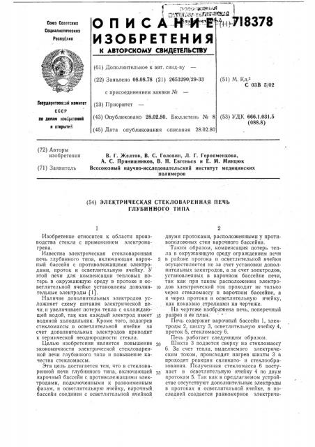 Электрическая стекловаренная печь глубинного типа (патент 718378)
