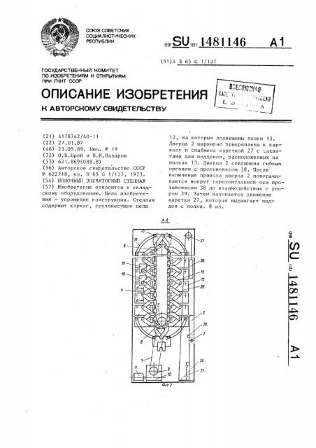 Полочный элеваторный стеллаж (патент 1481146)