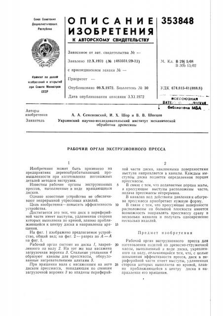 Рабочий орган экструзионного пресса (патент 353848)