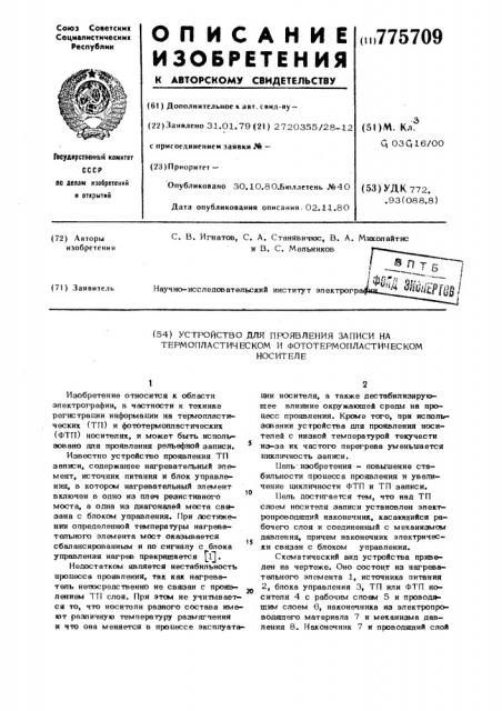 Устройство для проявления записи на термопластическом и фототермопластическом носителе (патент 775709)