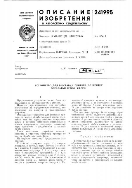 Устройство для выставки притира по цептру обрабатываемой сферы (патент 241995)