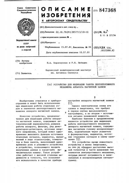 Устройство для индикации работы ленто-протяжного механизма аппарата магнитнойзаписи (патент 847368)