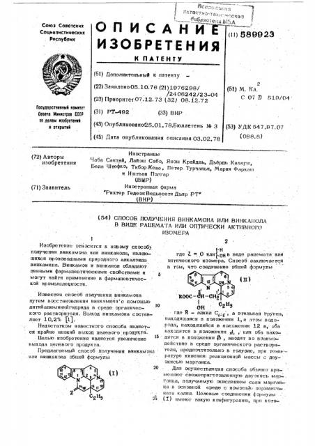 Способ получения винкамона или винканола в виде рацемата или оптически активного изомера (патент 589923)