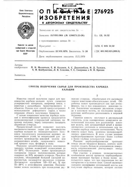 Способ получения сырья для производства карбидакальция (патент 276925)
