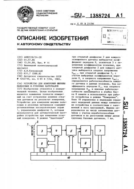 Устройство для измерения ширины полосовых и рулонных материалов (патент 1388724)